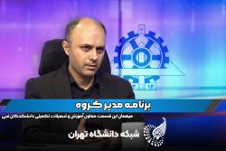 برنامه مدیر گروه با دکتر محمد مهدی نصیری معاون آموزشی دانشکدگان فنی