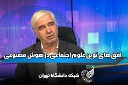 افق های نوین علوم اجتماعی در هوش مصنوعی