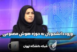 برنامه هوش مصنوعی با دکتر هدیه ساجدی هیات علمی دانشکده مهندسی برق و کامپیوتر