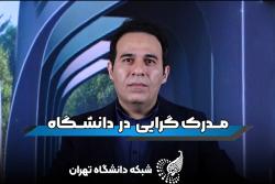 دکتر محمدرضا جلوخانی نیارکی عضو هیئت علمی دانشکده جغرافیا دانشگاه تهران