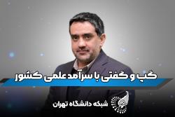 گفتگو با دکتر کلاهدوز سرآمد علمی کشور و عضو هیات علمی دانشگاه تهران