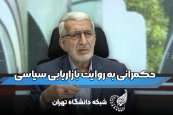 حکمرانی به روایت بازاریابی سیاسی با دکتر طهمورث حسنقلی پور