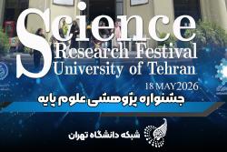 جشنواره پژوهشی علوم پایه 1405