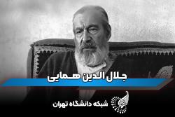 قسمت چهارم میراث ماندگار: مروری بر زندگی جلال‌الدین همایی استاد برجسته دانشگاه تهران و عضو فرهنگستان ایران