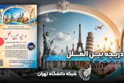 دریچه بین الملل - چین و ایران - بورس های تحصیلی دانشگاه های چین