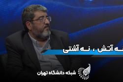 دکتر فواد ایزدی در برنامه «آینده؛ نه صلح، نه جنگ»