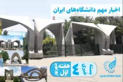 از دانشگاه‌های ایران چه خبر؟ (4)