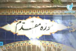 موزه مقدم را نمی‌شناسید؟