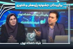 حرف‌های شنیدنی پژوهشگر برتر دانشگاه تهران