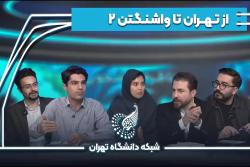 تهران تا واشنگتن؛ تحلیل روند مذاکرات ایران و آمریکا و خواسته‌های طرفین (مناظره دانشجویی)