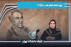 به یاد محمد بهمن بیگی، بنیانگذار آموزش و پرورش عشایری، در روز معلم