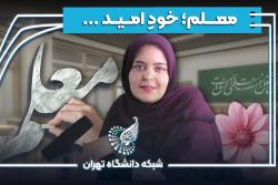 روز معلم مبارک (معلم، امید روزهای بی‌امیدی)