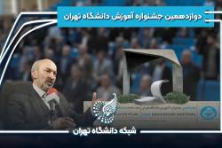 دوازدهمین جشنواره آموزش دانشگاه تهران