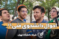 حال و هوای دانشکدگان فنی در آستانه پایان ترم در گفتگوی utv با دانشجویان