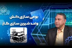 دانشگاه تهران پیشگام بومی‌سازی دانش فنی و طراحی واحد شیرین‌سازی گاز؛