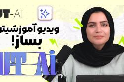 می‌خوای ویدیو آموزشی بسازی ولی فرصت نداری؟