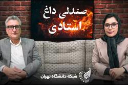 شیطنت‌های استاد زمین شناسی دانشگاه تهران در برنامه صندلی داغ استادی