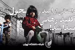 توصیه مجله علمی پژوهشی دانشگاه تهران: آموزش با بازی، تحول در یادگیری است!