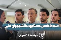 وقتی دانشجوهای دانشگاه دست به کار می‌شوند، که آموزش فقط تئوری نماند!