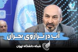 گزارش صریح و تکان دهنده سرپرست دانشگاه تهران به رئیس جمهور درباره بحران ناترازی آب