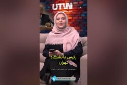 اخبار شبکه دانشگاه تهران (UTVN) - مردادماه