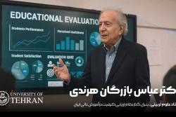 اظهارات دکتر عباس بازرگان استاد دانشکده روان شناسی