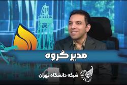 اولین قسمت برنامه مدیرگروه و پاسخ به سوالات دانشجویان در گفتگو با دکتر فتح الهی مدیر گروه نفت و گاز دانشگاه تهران