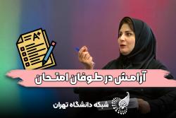دانشجویان کمال طلب و استرس امتحان در گفتگوی utv با کارشناس مرکز مشاوره زهرا کچویی