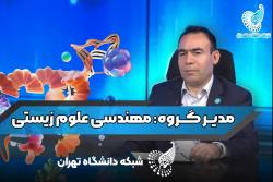 مدیر گروه: مهندسی علوم زیستی