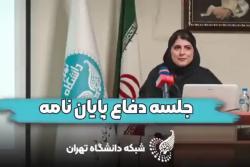 یک دقیقه دفاع رساله دکتری مریم پروین فارغ التحصیل مهندسی انرژی_شهریور ۱۴۰۴