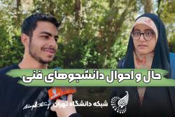 حال و هوای دانشجویان دانشکدگان فنی در سال تحصیلی جدید!