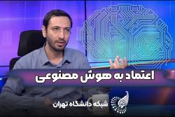 اعتماد به هوش مصنوعی
