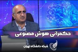 حکمرانی هوش مصنوعی