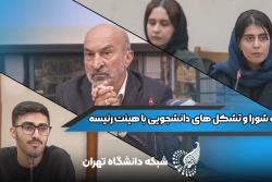 سخنان صریح دانشجویان در نشست با رئیس دانشگاه تهران