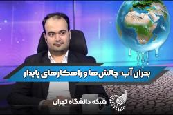 مدیریت آب بجای تامین آب باید جایگزین استراتژی مدیران شود.