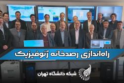 رصدخانه ژئوفیزیک دانشگاه تهران بدنبال چیست؟