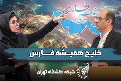 دکتر اسماعیلی جلودار عضو هیات علمی دانشگاه تهران: ترامپ مقابل قدرت نرم باستان شناسی ایران ایستاده است و نمی تواند نام خلیج فارس را تغییر دهد!