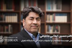 رئیس موسسه تحقیقات علوم اجتماعی دانشگاه تهران: پژوهش‌های اجتماعی کار وزارت کشور نیست!