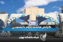 ازدواج دانشجویی به سبک دانشگاه تهرانی!