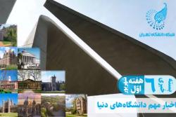 از دانشگاه‌های جهان چه خبر؟ (6)