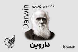 نقد جهان‌بینی داروین (قسمت اول)