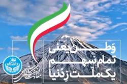 پیام‌هایی از جنس غیرت و ایستادگی