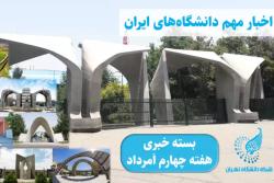 از دانشگاه‌های ایران چه خبر؟ (2)