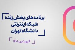 برنامه های پخش زنده شبکه اینترنتی دانشگاه تهران