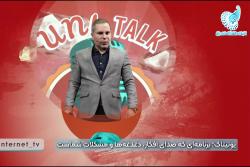 فصل جدید uni Talk در تلویزیون اینترنتی دانشگاه تهران