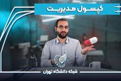 کپسول مدیریت