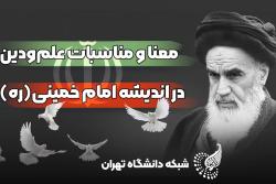 علم و دین! رقیب یا مکمل؟