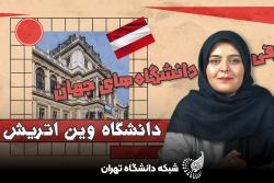 معرفی دانشگاه‌های معتبر دنیا (قسمت اول: دانشگاه وین)