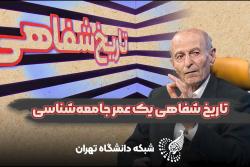 گفتگو شبکه دانشگاه تهران با دکتر ساروخانی