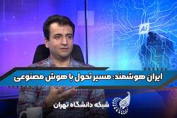 حکمرانی دیجیتال و هوش مصنوعی